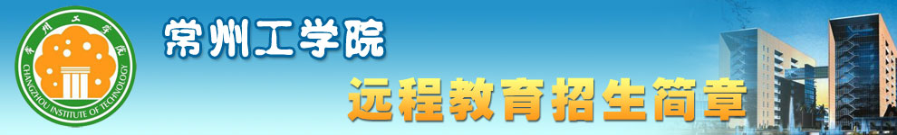 常州工学院招生简章