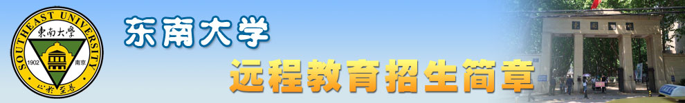 东南大学招生简章
