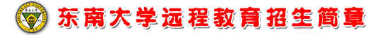 东南大学