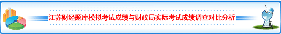 江苏财经题库模拟考试成绩与财政局实际考试成绩调查对比分析